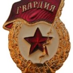 Знак воинской доблести – «Гвардеец»